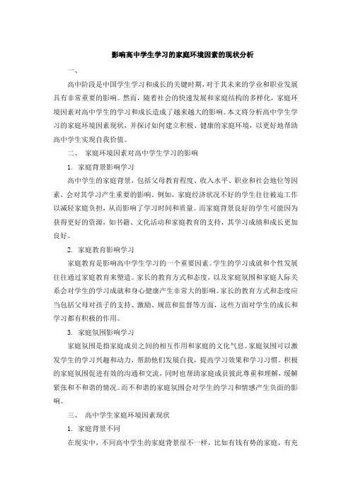 影响高中学生学习的家庭环境因素的现状分析