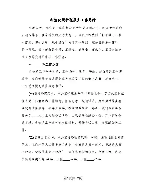 科室优质护理服务工作总结(4篇)
