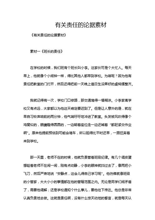 有关责任的论据素材