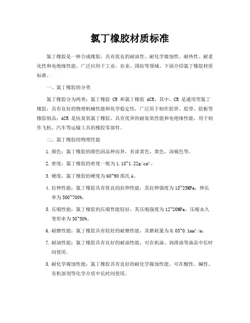 氯丁橡胶材质标准