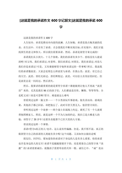[这就是我的承诺作文600字记叙文]这就是我的承诺600字