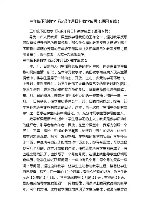 三年级下册数学《认识年月日》教学反思（通用6篇）