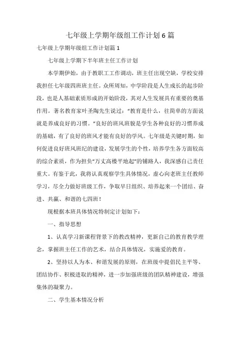 七年级上学期年级组工作计划6篇