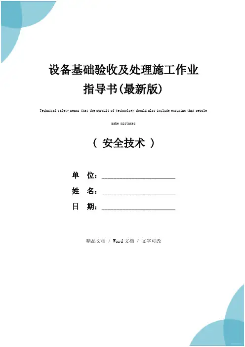 设备基础验收及处理施工作业指导书(最新版)