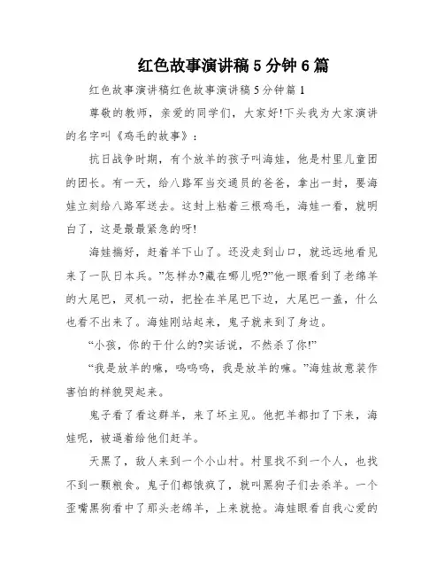红色故事演讲稿5分钟6篇