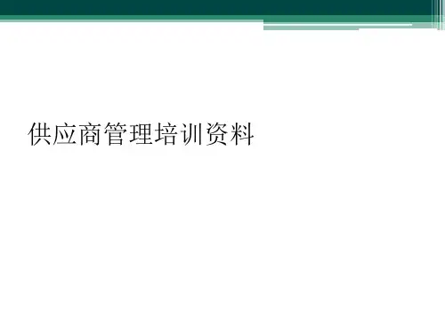 供应商管理培训资料
