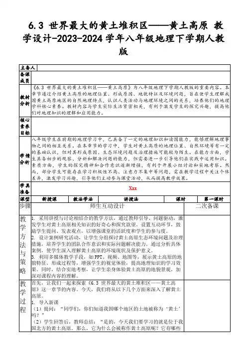 6.3世界最大的黄土堆积区——黄土高原教学设计-2023-2024学年八年级地理下学期人教版