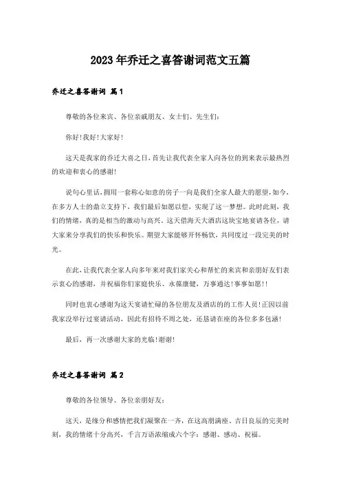 2023年乔迁之喜答谢词范文五篇