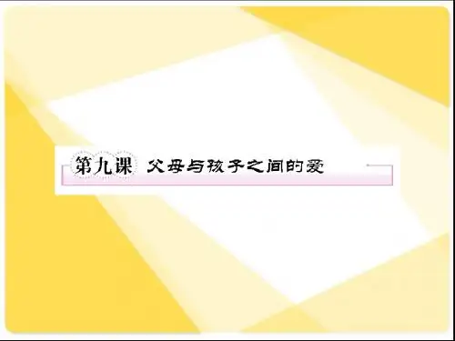 《父母与孩子之间的爱》课件