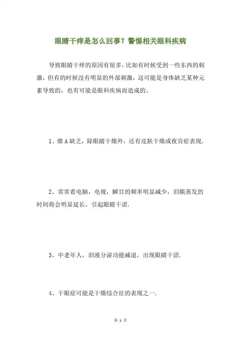 眼睛干痒是怎么回事？警惕相关眼科疾病