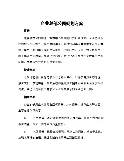 企业总部公园规划方案