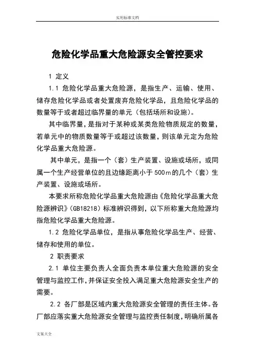 危险化学品重大危险源安全系统管控要求