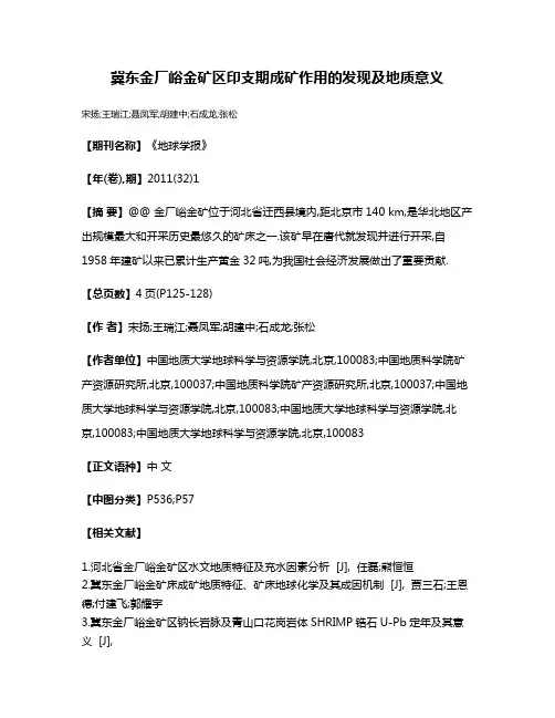 冀东金厂峪金矿区印支期成矿作用的发现及地质意义
