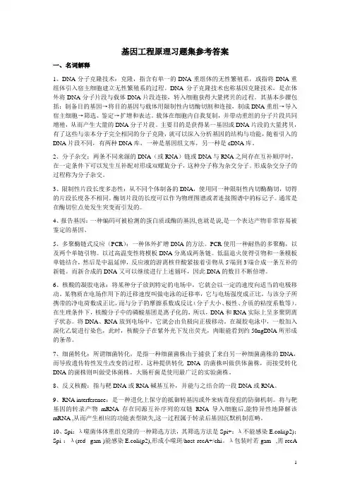 基因工程原理习题参考答案
