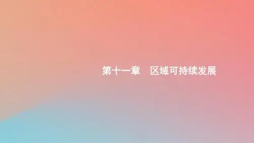 2020版高考地理第十一章区域可持续发展11.1中国黄土高原水土流失的治理课件中图版