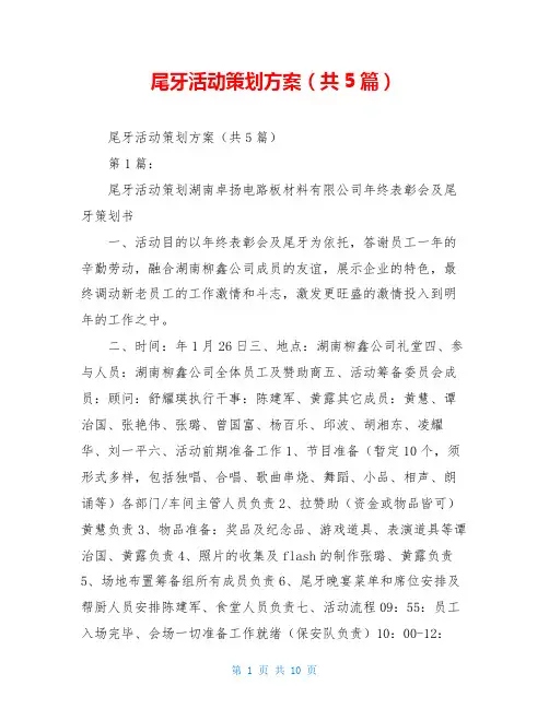 尾牙活动策划方案(共5篇)