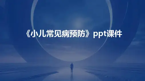 《小儿常见病预防》课件