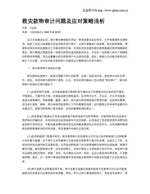 救灾款物审计问题及应对策略浅析