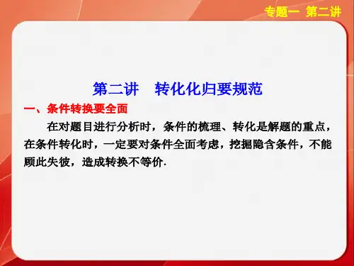 【步步高 通用(理)】2014届高三数学《考前三个月》考前静悟篇 专题一 第二讲转化化归要规范