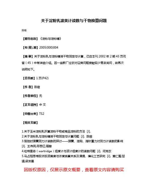 关于淀粉乳波美计读数与干物换算问题