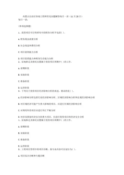 内蒙古自治区咨询工程师常见问题解答每日一讲(11月20日)