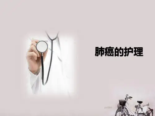 肺癌的护理  ppt课件