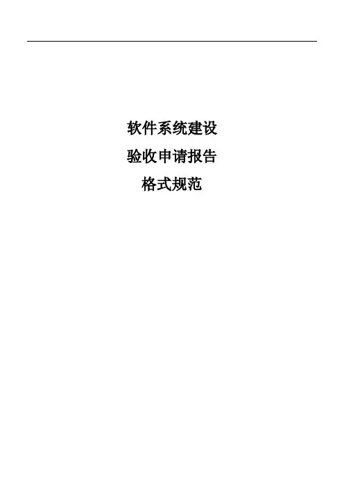 软件项目验收申请报告