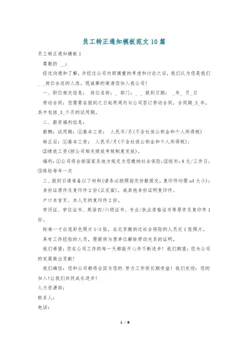 员工转正通知模板范文10篇