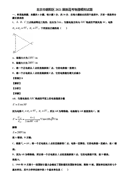 北京市朝阳区2021届新高考物理模拟试题含解析