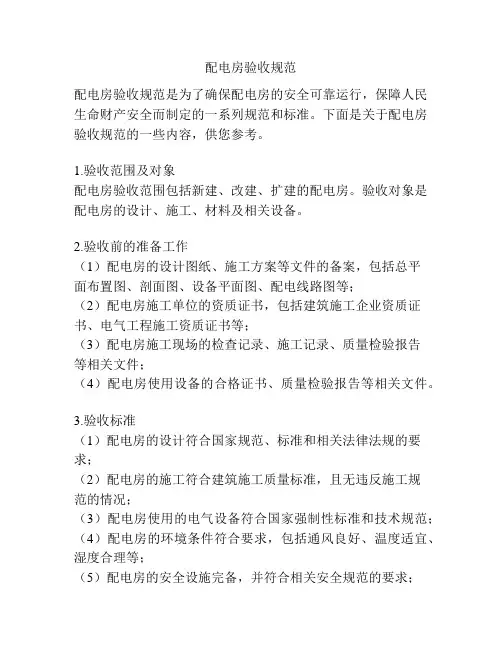 配电房验收规范