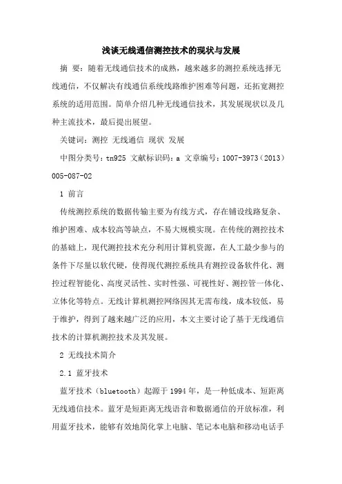 无线通信测控技术现状与发展[论文]