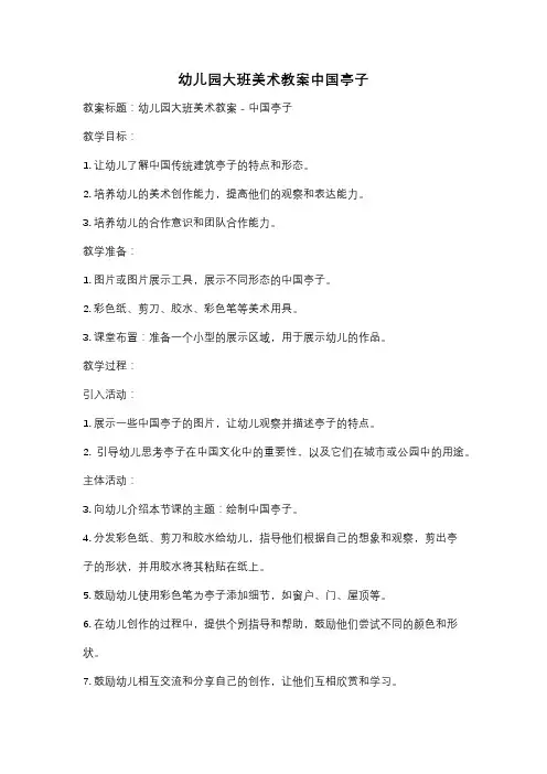 幼儿园大班美术教案中国亭子