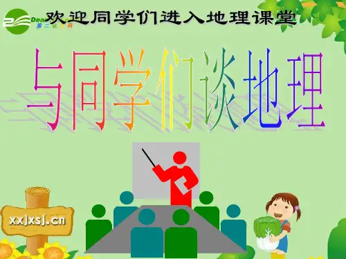 七年级地理上册(第一课时)PPT课件