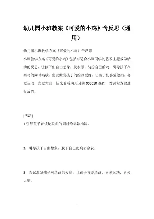 幼儿园小班教案《可爱的小鸡》含反思(通用)
