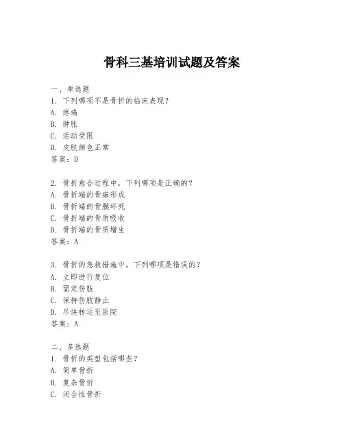 骨科三基培训试题及答案