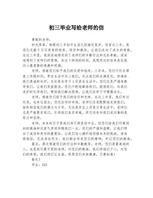 初三毕业写给老师的信
