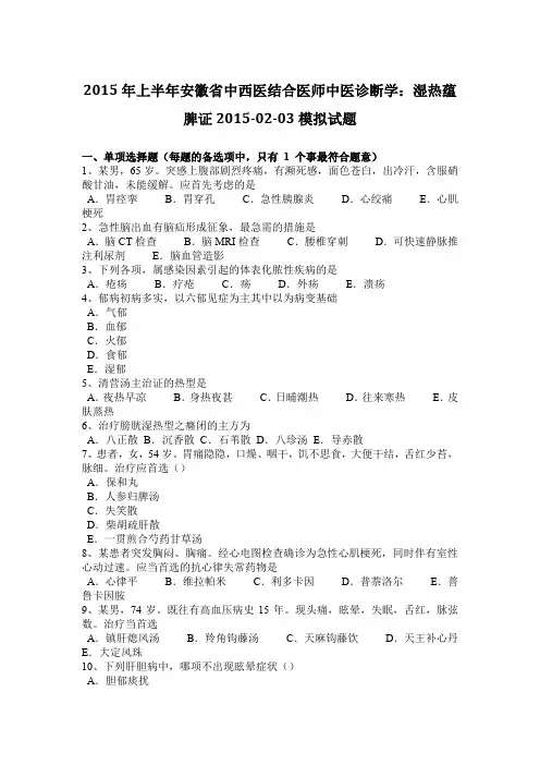 2015年上半年安徽省中西医结合医师中医诊断学：湿热蕴脾证2015-02-03模拟试题