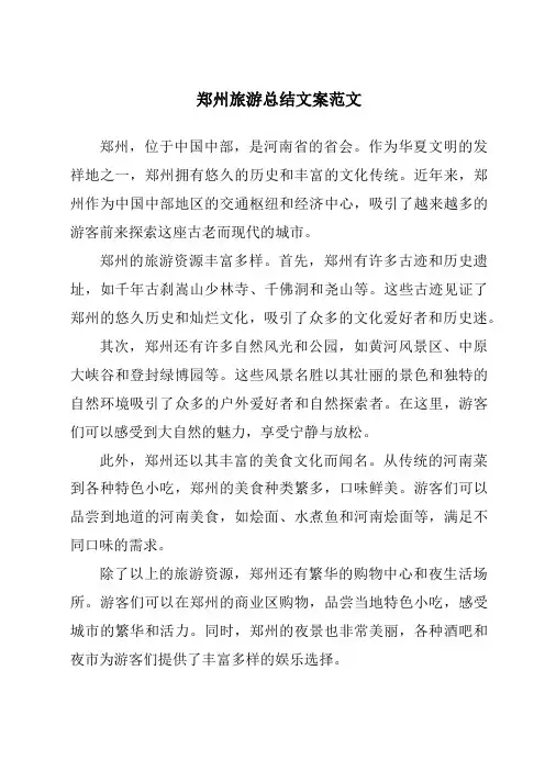 郑州旅游总结文案范文