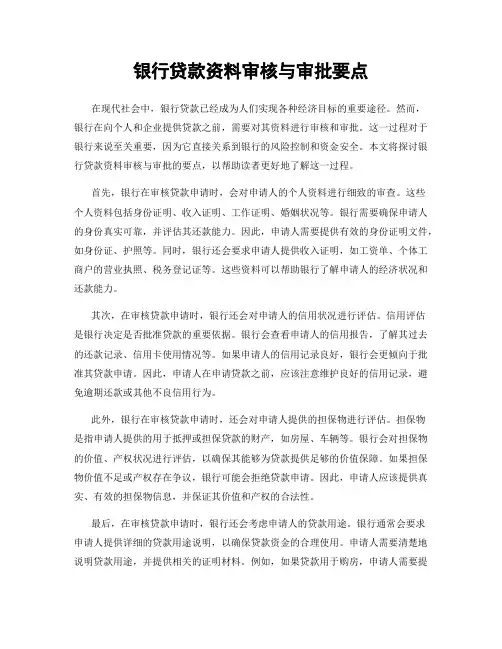 银行贷款资料审核与审批要点