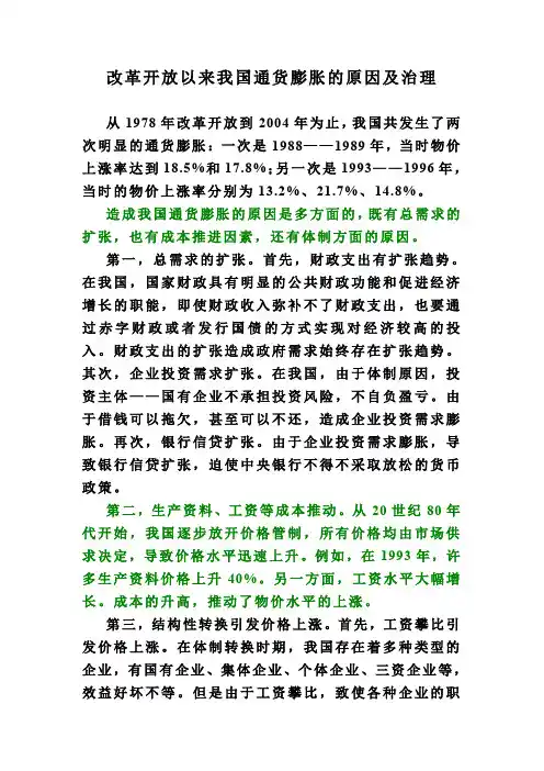 改革开放以来我国通货膨胀的原因及治理.