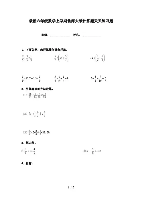 最新六年级数学上学期北师大版计算题天天练习题
