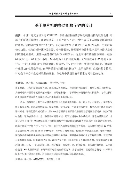 基于单片机的多功能数字钟的设计