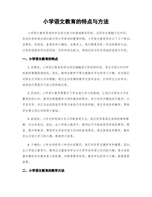 小学语文教育的特点与方法