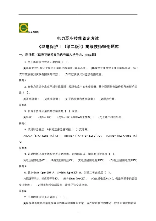 继电保护)高级技师理论试题库