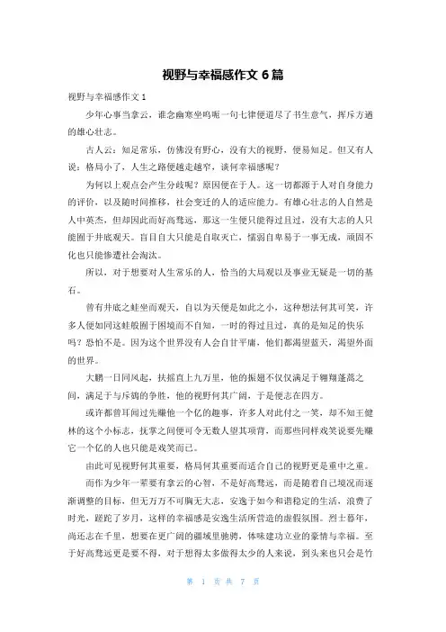 视野与幸福感作文6篇