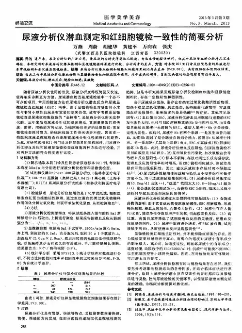 尿液分析仪潜血测定和红细胞镜检一致性的简要分析