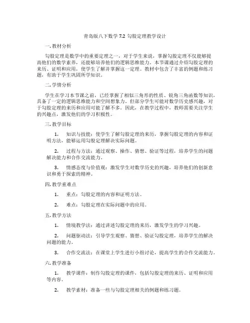 青岛版八下数学7.2勾股定理教学设计