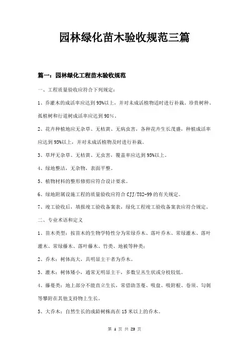 园林绿化苗木验收规范三篇