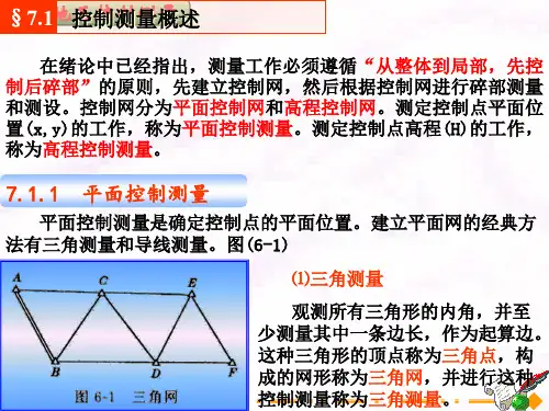 土木工程测量 小地区控制测量解析