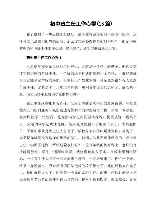 初中班主任工作心得(15篇)